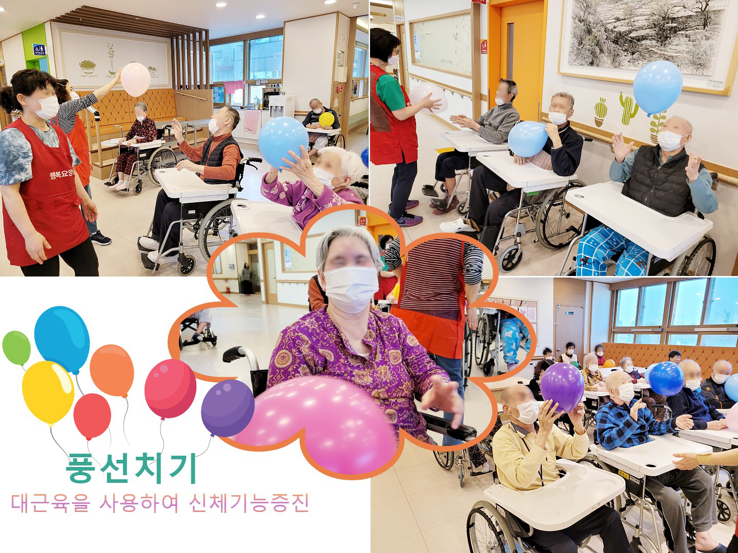 행복요양원 어르신들이 다 함께 풍선치기 활동을 하는 모습